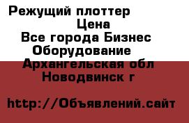 Режущий плоттер Graphtec FC8000-130 › Цена ­ 300 000 - Все города Бизнес » Оборудование   . Архангельская обл.,Новодвинск г.